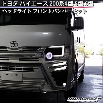送料込み　ハイエース　フロントパンパー　ホワイト 楽天市場】ハイエース ヘッドライト バンパー セット 200系 4型