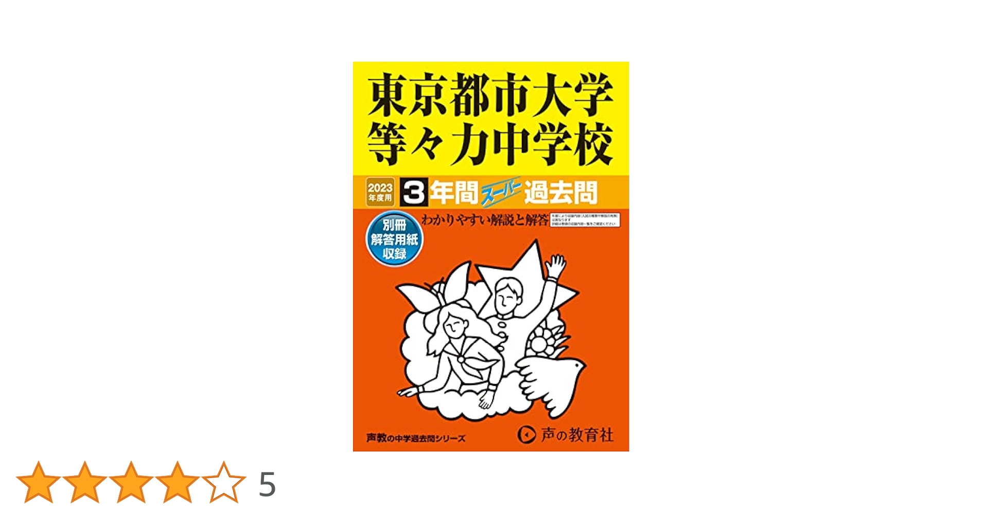 東京都市大学等々力中学校　入学学力検査問題集　ほぼ未使用　現品限り 東京都市大学等々力中学校 入学学力検査問題集 ほぼ未使用 現品