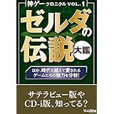 神ゲークロニクル vol.1