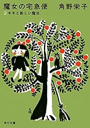 魔女の宅急便　本 魔女の宅急便 (福音館文庫 物語) | 角野 栄子, 林 明子 |本