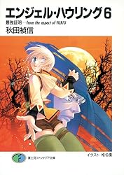 エンジェル・ハウリング 文庫 1-10巻セット (富士見ファンタジア文庫) Amazon.co.jp: 【合本版】エンジェル・ハウリング 全10巻