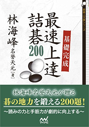 無料電子書籍アプリ 基礎完成 最速上達詰碁200 (囲碁人文庫シリーズ) バイ
