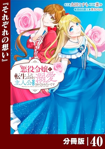 悪役令嬢に転生したはずが、主人公よりも溺愛されてるみたいです【分冊版】 (ラワーレコミックス) 40