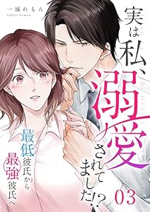 実は私、溺愛されてました！？ ～最低彼氏から最強彼氏へ～(3) (カフネ)