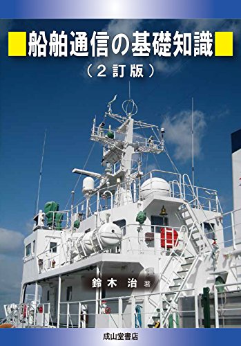 キンドル 無料電子書籍 船舶通信の基礎知識 バイ