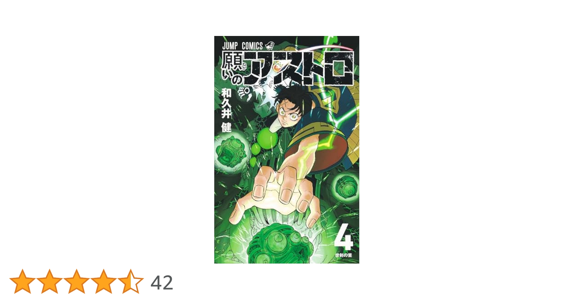 アストロ球団 第四巻 [DVD] o7r6kf1 願いのアストロ 4 (ジャンプコミックス) | 和久井 健 |本 | 通販