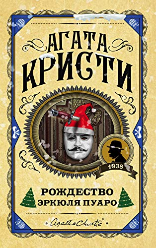 Rozhdestvo Erkyulya Puaro [Russian] 5041060975 Book Cover