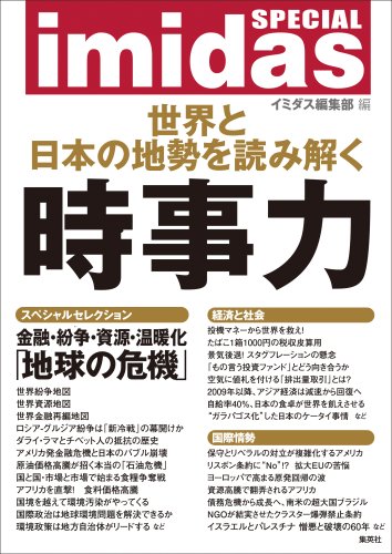 imidas SPECIAL 時事力