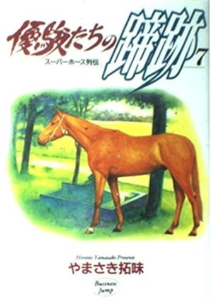 優駿たちの蹄跡 1: スーパーホース列伝 (ヤングジャンプコミックス BJ