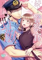 続・その警察官、ときどき野獣！ 1