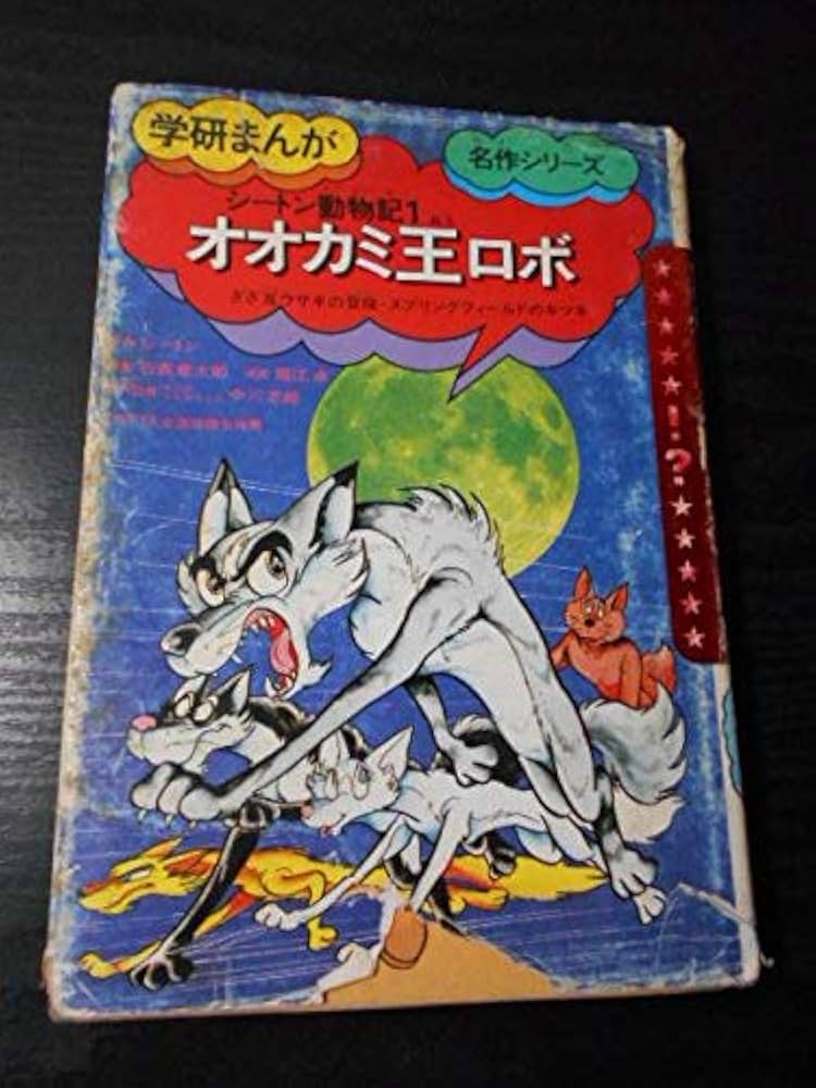 石森章太郎の名作絵どうわ たからじま おおかみ王ロボ オオカミ王ロボ:
