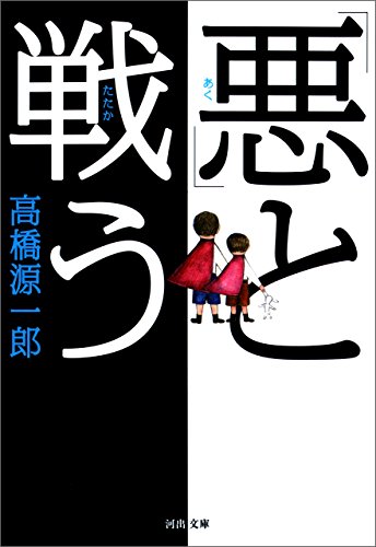 「悪」と戦う (河出文庫) 「悪」と戦う (河出文庫)
