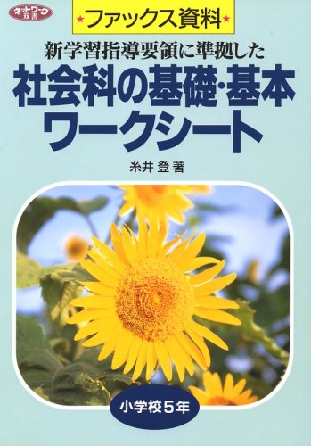 社会科の基礎・基本ワ-クシ-ト: 新学習指導要領に準拠した (小学校5年
