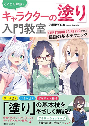 キンドル 無料電子書籍 とことん解説! キャラクターの「塗り」入門教室 CLIP STUDIO PAINT PROで学ぶ描 バイ