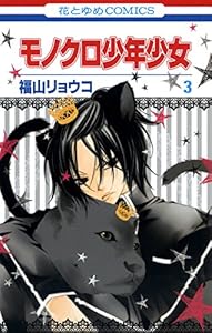 モノクロ少年少女 3 (花とゆめコミックス)