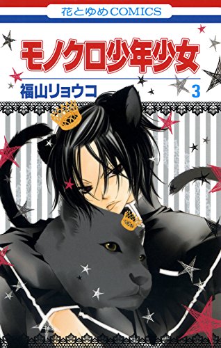 モノクロ少年少女 3 (花とゆめコミックス)
