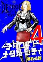 Amazon.co.jp: デトロイト・メタル・シティ 完全版3巻 eBook : 若杉