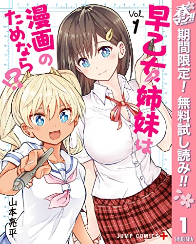 早乙女姉妹は漫画のためなら!?【期間限定無料】 1 (ジャンプコミックスDIGITAL)