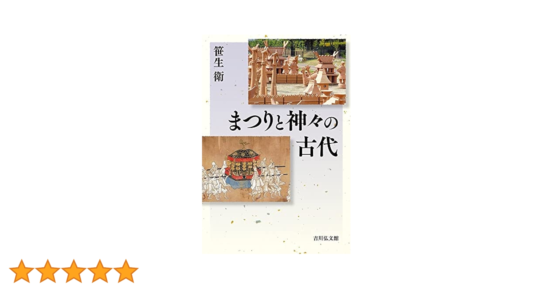 日本古代の祭祀考古学/吉川弘文館/笹生衛（単行本） Amazon.co.jp: 日本古代の祭祀考古学 : 笹生 衛: Japanese Books