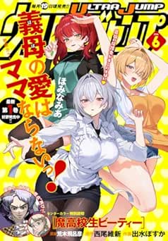 [雑誌] 月刊ウルトラジャンプ 2026年06月号