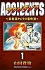 アクシデンツ～事故調クジラの事件簿～ 完全版(1)