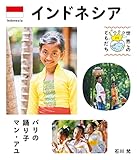 インドネシア 世界のともだち