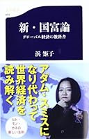 新・国富論―グローバル経済の教科書 4166608940 Book Cover
