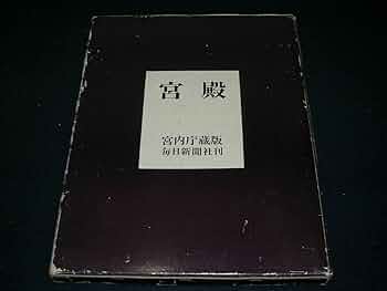 宮殿　宮内庁蔵版　毎日新聞社刊　保管時箱つぶれ、スレ、シミあり 宮殿(撮影 : 渡辺義雄 ; 装幀 : 原弘) / 古本、中古本、古書籍の