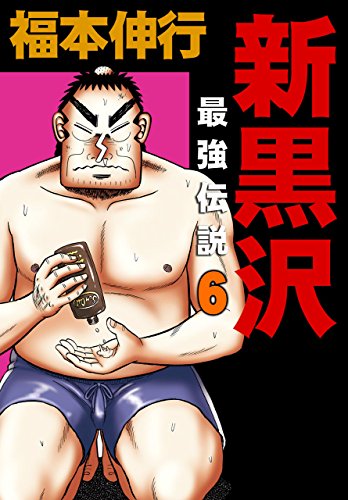 オライリー 無料電子書籍 新黒沢 最強伝説 6 バイ