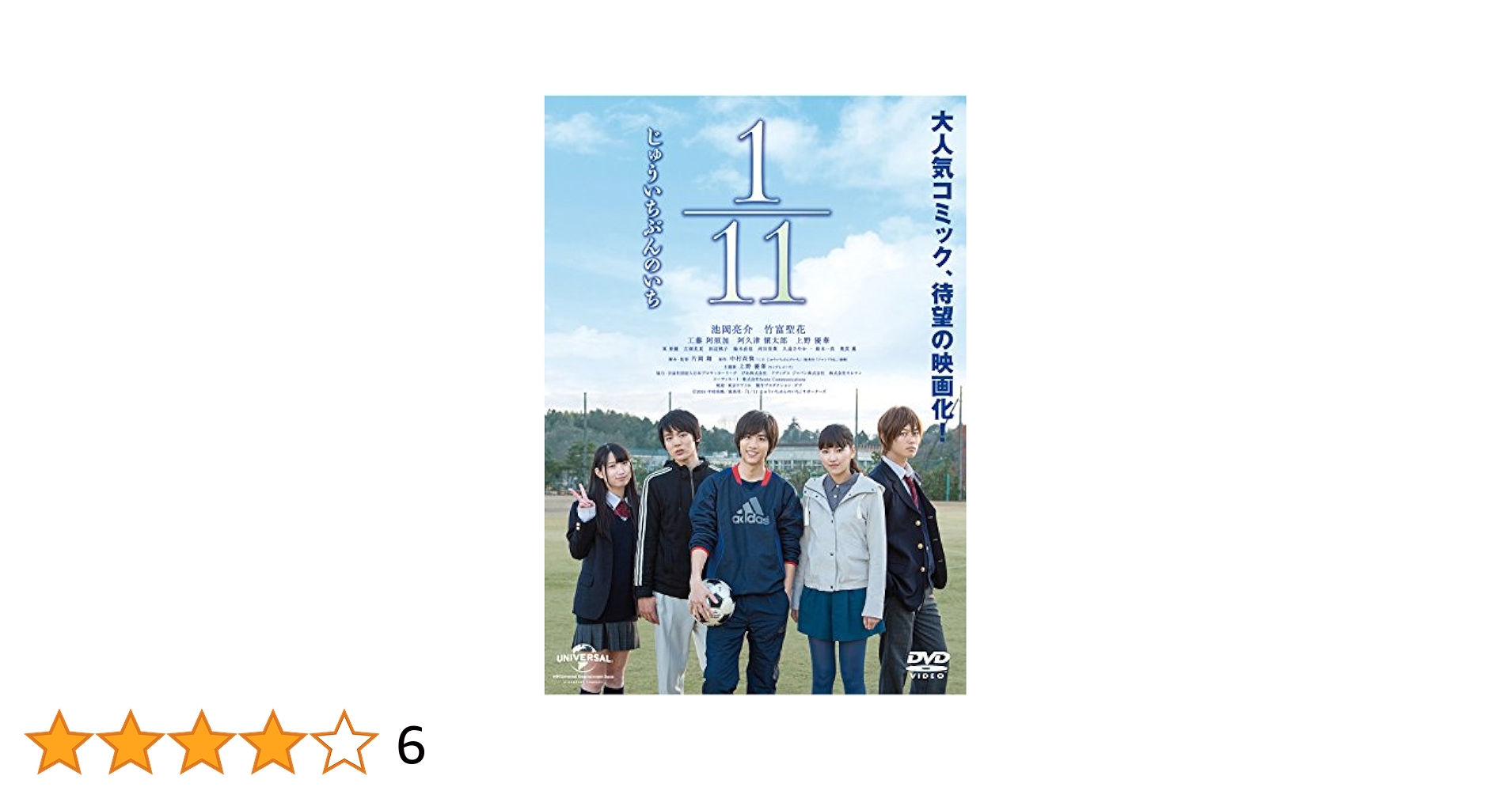 Amazon.co.jp: 1/11 じゅういちぶんのいち [DVD] : 池岡亮介