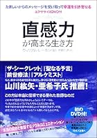DVD付 直感力が高まる生き方 4806139726 Book Cover