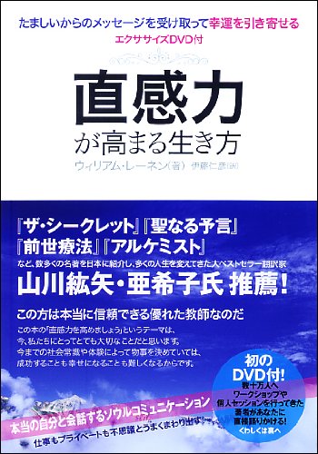 DVD付 直感力が高まる生き方 DVD付 直感力が高まる生き方