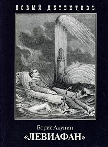 Leviafan (16+) [Russian] 581591309X Book Cover