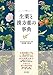 生薬と漢方薬の事典