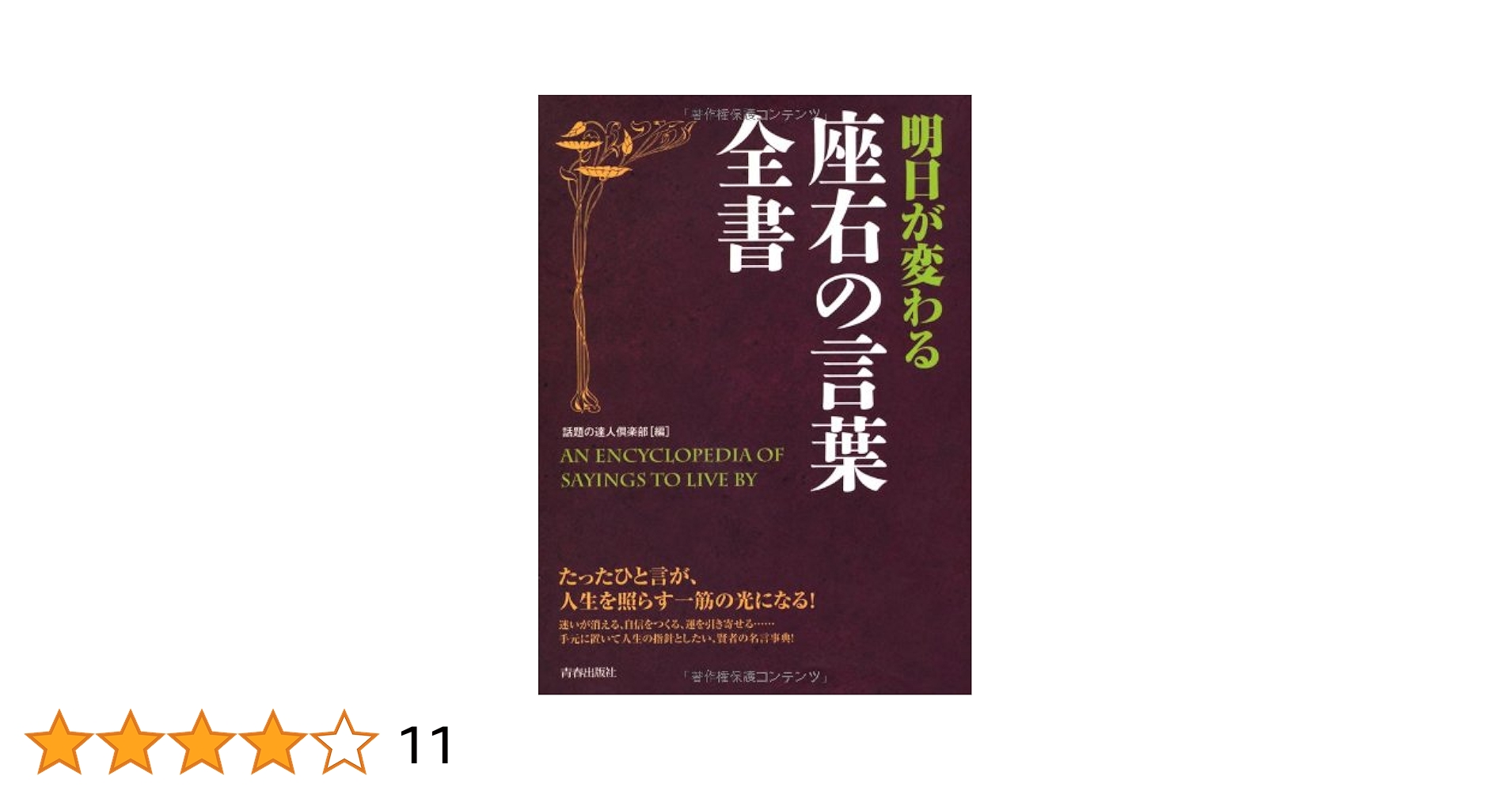 辞書、座右の銘 例解新国語辞典 第十一版 オンライン辞書付き オールカラー 林