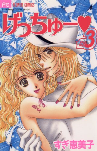 『げっちゅー』3巻