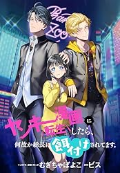 漫画１巻 ヤンキー漫画に転生したら、何故か総長に餌付けされてます。 【連載版