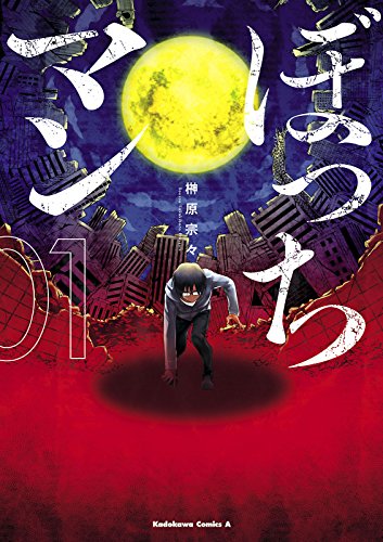 『ぼっちマン』