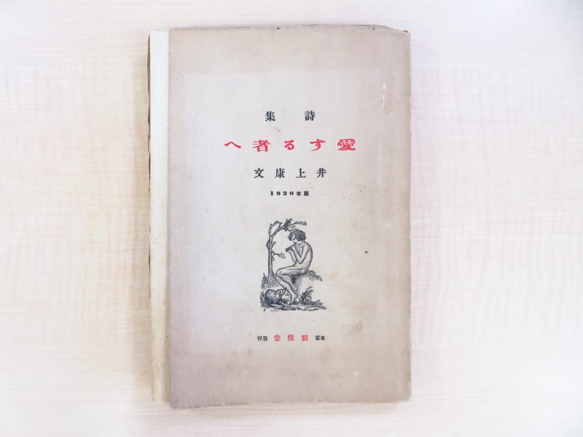 Amazon.co.jp: 井上康文『詩集 愛する者へ』大正9年新橋堂書店刊 記念  