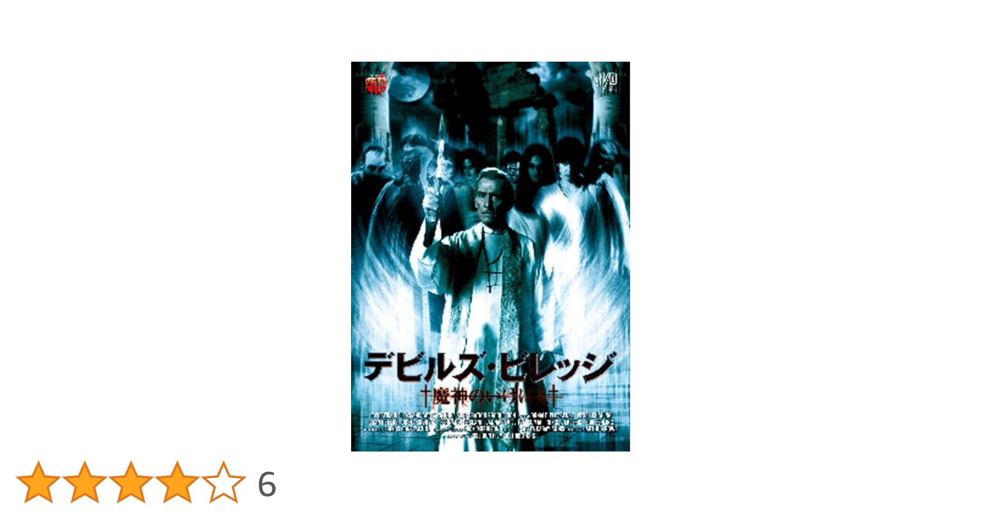 Amazon.co.jp: デビルズ・ビレッジ 魔神のいけにえ [DVD] : ピーター