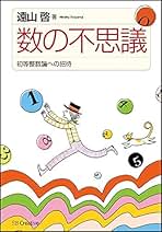 Amazon.co.jp: 初等整数論