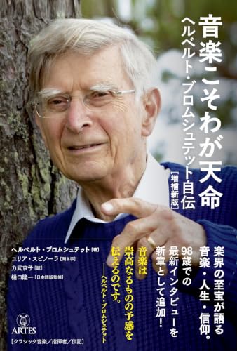 音楽こそわが天命 ヘルベルト・ブロムシュテット自伝[増補新版] (Tokyo)