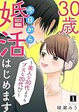 30歳になったので今日から婚活はじめます～美人な30代よりもブスな20代！？～(1) (Ropopo!)