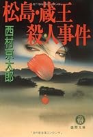 Murder Zao Matsushima [In Japanese Language] 4198907218 Book Cover