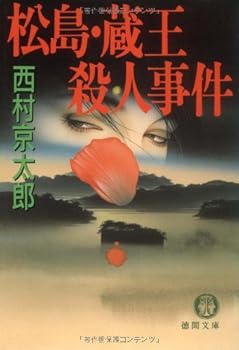 Paperback Bunko Murder Zao Matsushima [In Japanese Language] [Japanese] Book