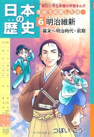 日本の歴史きのうのあしたは……第6巻明治維新/幕末～明治時代