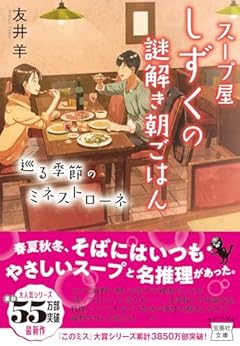 スープ屋しずくの謎解き朝ごはん 巡る季節のミネストローネ (宝島社文庫)