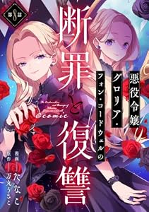 【単話版】悪役令嬢グロリア・フォン・コードウェルの断罪と復讐@COMIC 第8話 (Celicaコミックス)