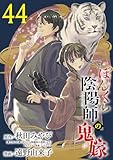 ぼんくら陰陽師の鬼嫁【分冊版】　44 (ボニータ・コミックス)