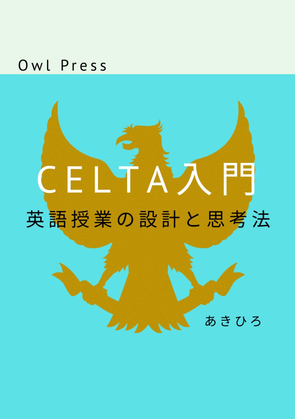 CELTA入門: 英語授業の設計と思考法